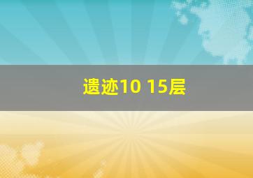 遗迹10 15层